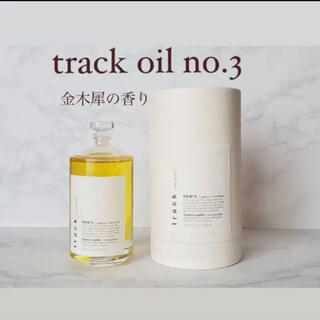 track oil No3 90ml(トリートメント)