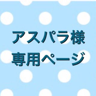 アスパラ様専用ページ✿アロマワックスサシェ(アロマ/キャンドル)