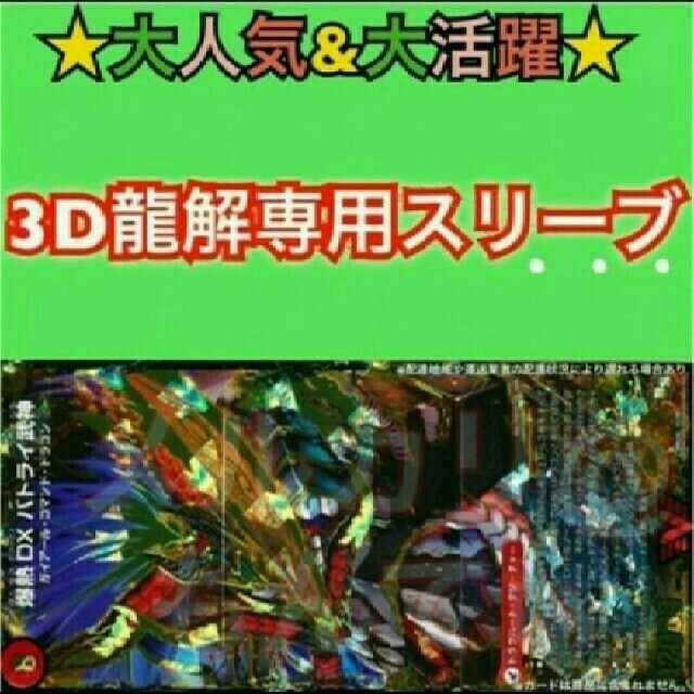 デュエルマスターズ(デュエルマスターズ)の３Ｄ龍解カード専用カードプロテクター スリーブ カバー 202110122044 エンタメ/ホビーのトレーディングカード(カードサプライ/アクセサリ)の商品写真