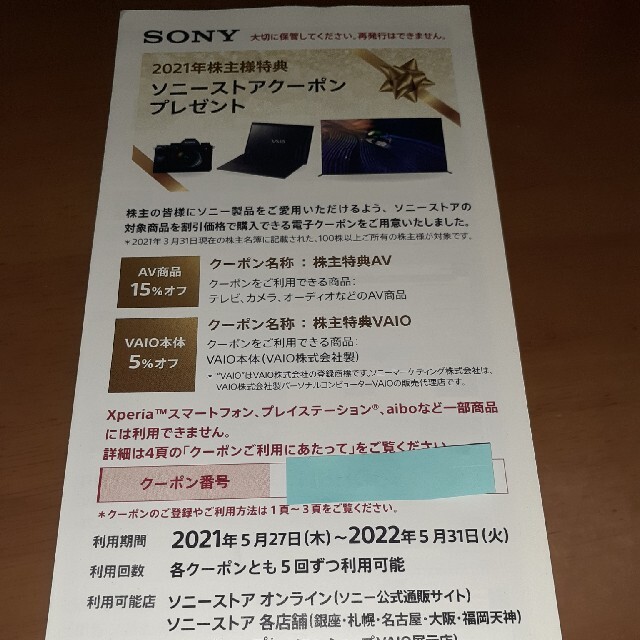 SONY(ソニー)の株主優待　ソニー チケットの優待券/割引券(ショッピング)の商品写真