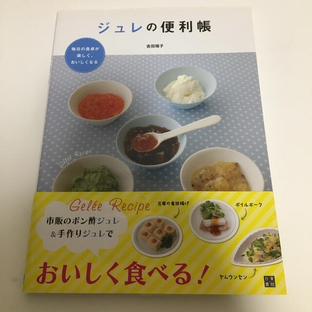 ジュレの便利帳 : 毎日の食卓が楽しく、おいしくなる　本 エンタメ/ホビーの本(料理/グルメ)の商品写真