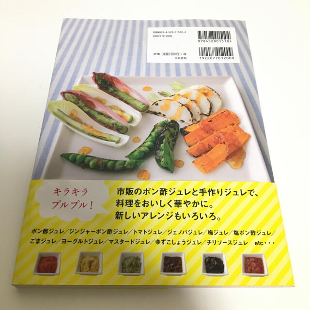 ジュレの便利帳 : 毎日の食卓が楽しく、おいしくなる　本 エンタメ/ホビーの本(料理/グルメ)の商品写真