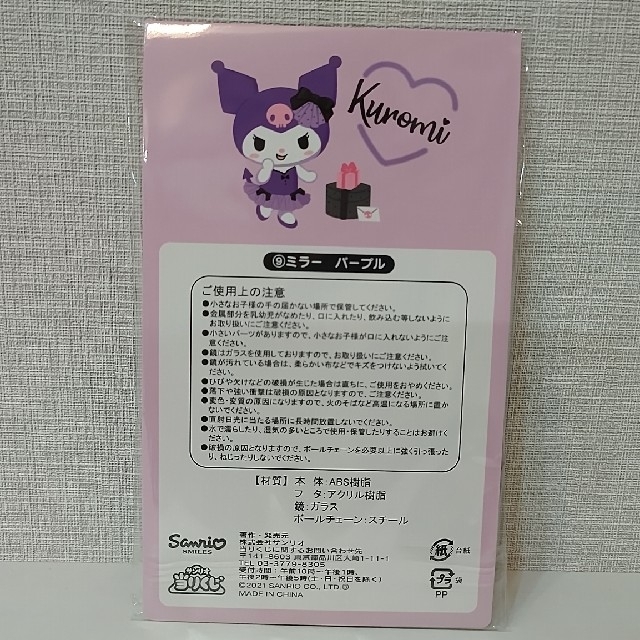 サンリオ(サンリオ)のクロミ　くじ　ミラー　パープル コスメ/美容のメイク道具/ケアグッズ(その他)の商品写真