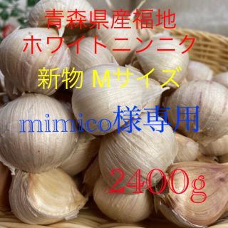 mimico様専用 青森県産福地ホワイトニンニク Mサイズ2400g(野菜)