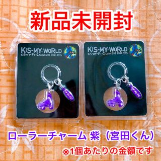 キスマイフットツー(Kis-My-Ft2)のキスマイ KIS-MY-WORLD キスワ ローラーチャーム(紫)(アイドルグッズ)