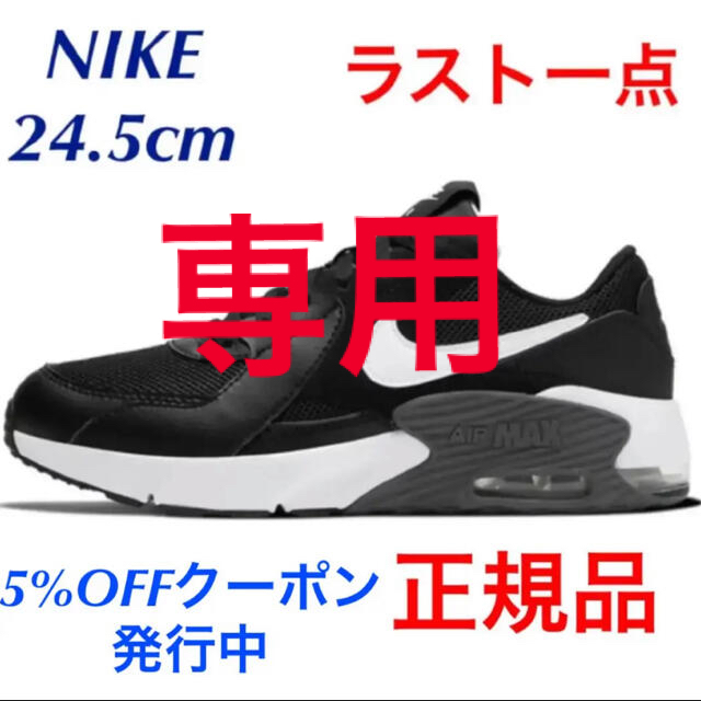 10/14までセール中‼️NIKE エアマックス 90 エクシー 24.5cm