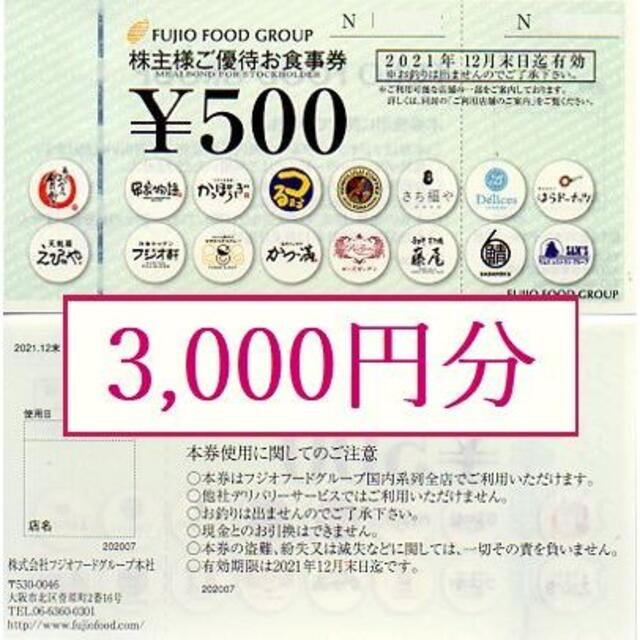 【3000円分】 フジオフード 株主優待券　/まいどおおきに食堂、串家物語 チケットの優待券/割引券(レストラン/食事券)の商品写真