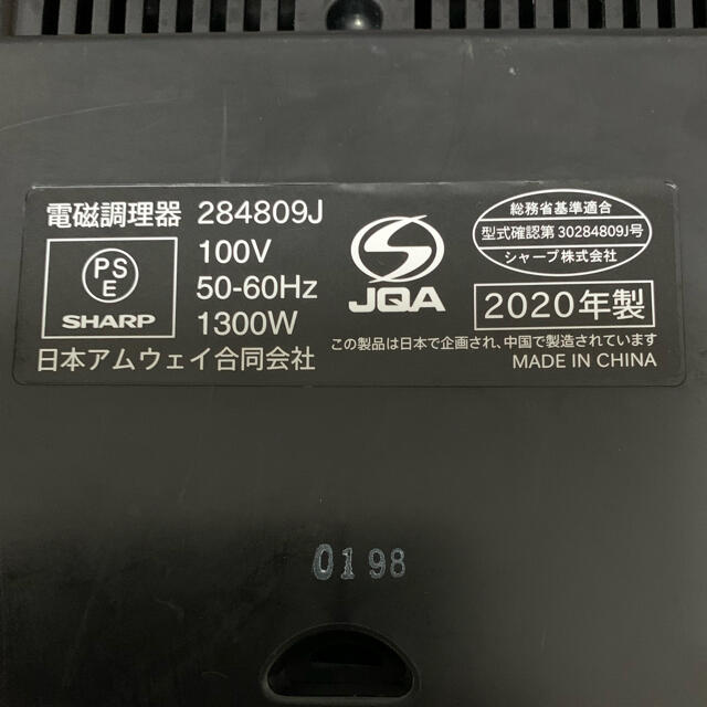 年製 アムウェイ インダクションレンジ本体＋電源コード