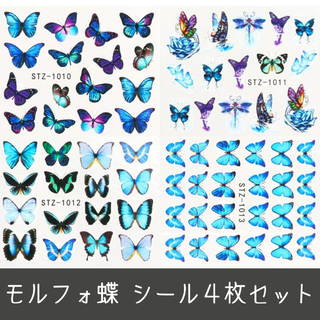 ウォーターネイルシール モルフォ蝶 4枚セット 蝶々 青 ブルー バタフライ(ネイル用品)
