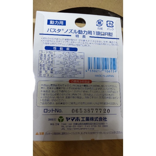 バスタ　ノズル動力用　1頭口R型　除草用 インテリア/住まい/日用品のインテリア/住まい/日用品 その他(その他)の商品写真