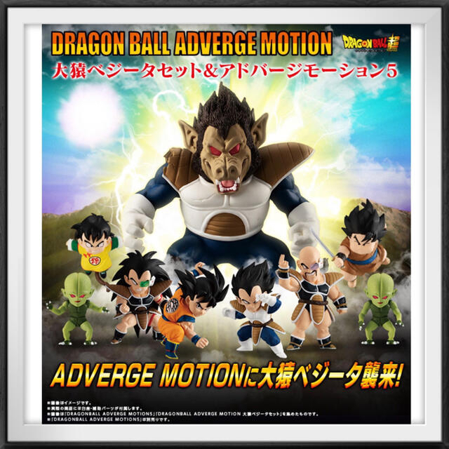 フィギュアドラゴンボール アドバージモーション 大猿ベジータ アドバージモーション5