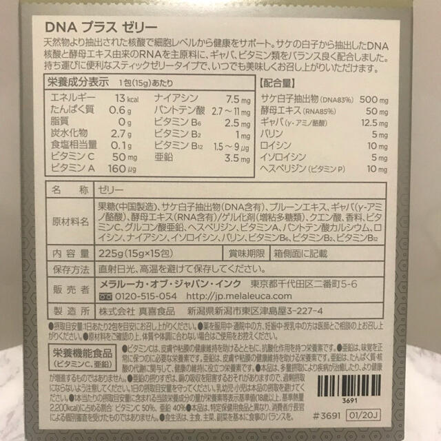 メラルーカ  DNAプラス核酸ゼリー