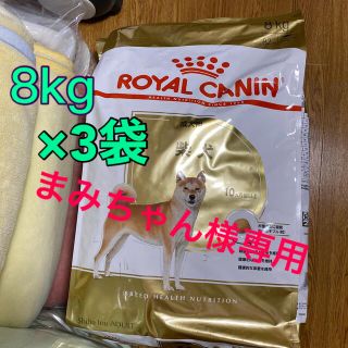 ロイヤルカナン(ROYAL CANIN)のドッグフード　ロイヤルカナン　柴犬　成犬用8kg  3袋(ペットフード)