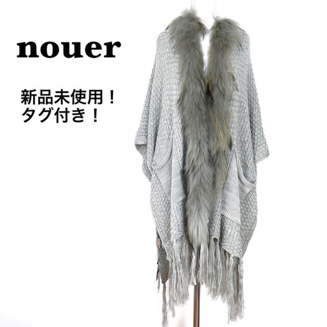 新品未使!タグ付き】ファー×ニット ポンチョ ラクーン タヌキ ファー