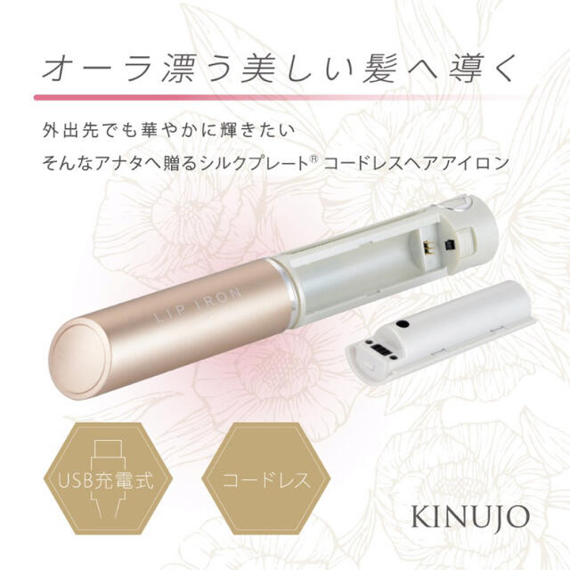 KINUJO USB充電式コードレスヘアアイロン リップアイロン