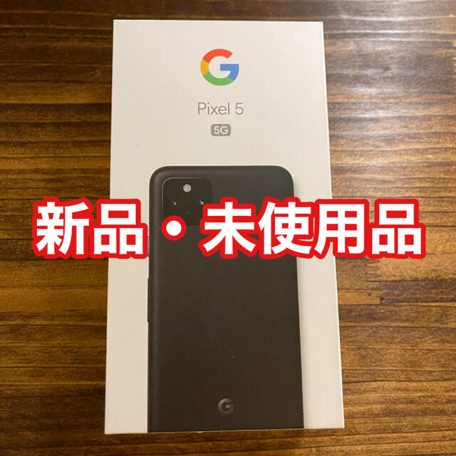 新品・未使用品 Pixel 5