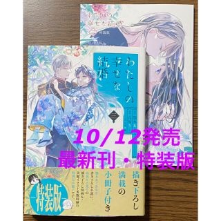 スクウェアエニックス(SQUARE ENIX)の【最新刊】わたしの幸せな結婚(3)    小冊子付き特装版   (少女漫画)