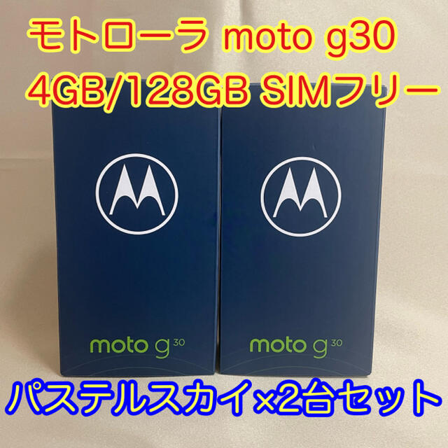 【新品2台セット】モトローラ moto g30 4GB/128GB SIMフリー