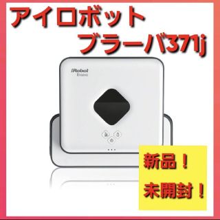 アイロボット(iRobot)の【ゆず様専用】IROBOT ブラーバ371J Braava アイロボット(掃除機)