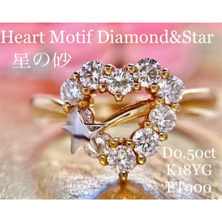 キラキラ✨高品質0.50ct✨星の砂✨スター&ハートモチーフダイヤモンドリング(リング(指輪))