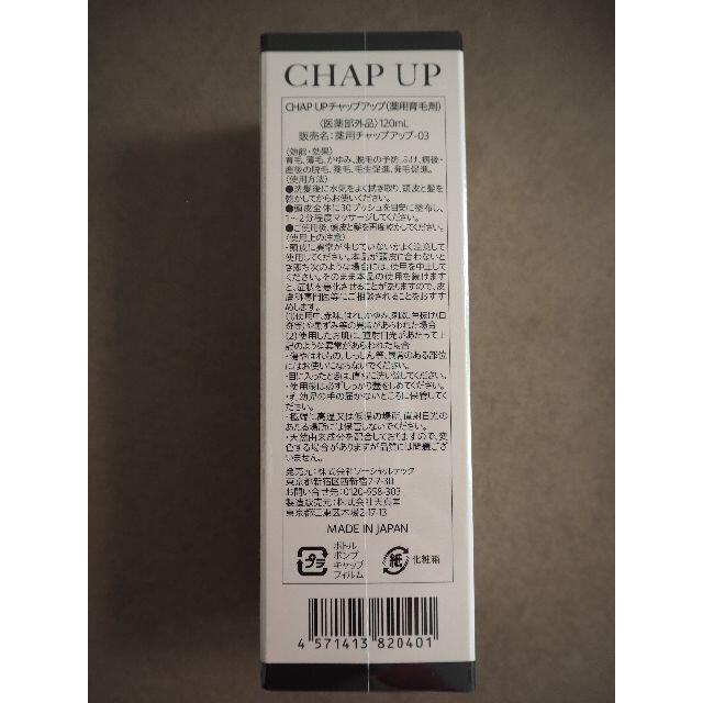 新品未開封】CHAP UP チャップアップ育毛ローション120ml 3本セット