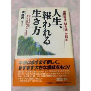 人生、報われる生き方 幸田露伴『努力論』を読む(ビジネス/経済)