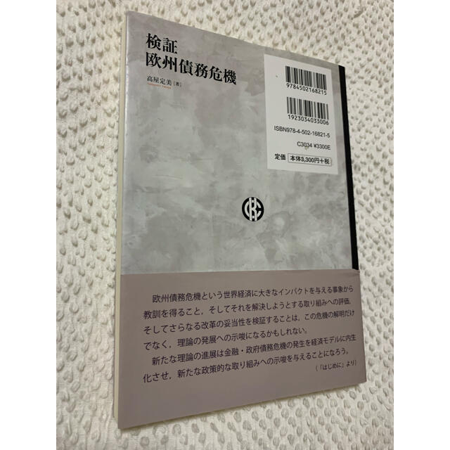 検証欧州債務危機 エンタメ/ホビーの本(ビジネス/経済)の商品写真