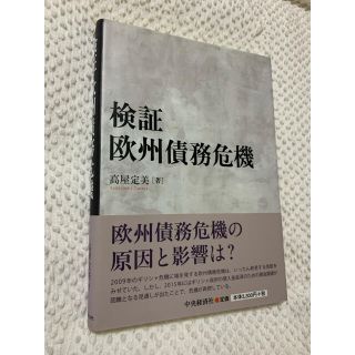 検証欧州債務危機(ビジネス/経済)