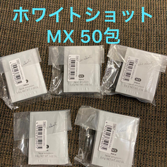 POLA ホワイトショット MX 美白乳液0.8g×100包