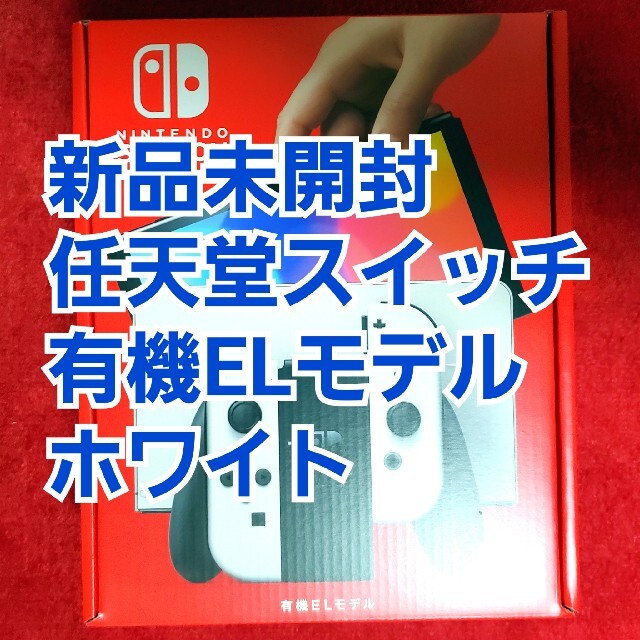 【新品未開封】Nintendo Switch 有機ELモデル ホワイト