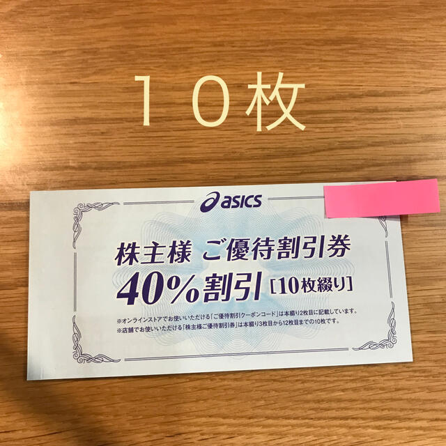 アシックス 40 % 割引 株主優待 5枚