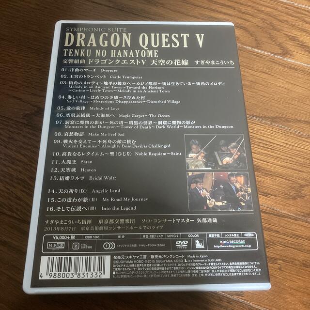 SQUARE ENIX(スクウェアエニックス)の交響組曲「ドラゴンクエストV」天空の花嫁　DVD［完全限定生産版］ DVD エンタメ/ホビーのDVD/ブルーレイ(ミュージック)の商品写真