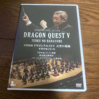 スクウェアエニックス(SQUARE ENIX)の交響組曲「ドラゴンクエストV」天空の花嫁　DVD［完全限定生産版］ DVD(ミュージック)