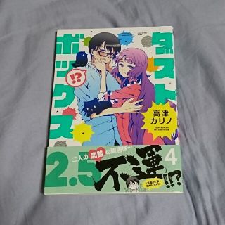 スクウェアエニックス(SQUARE ENIX)のダストボックス２．５  ４  中古本(青年漫画)