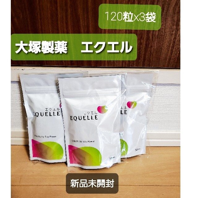 大塚製薬　エクエル　120粒 x3袋セット