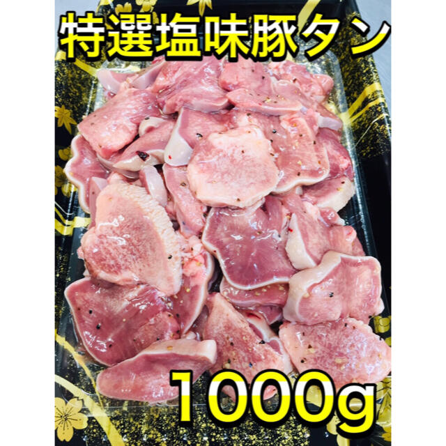 希少!!「高級豚タン」格安!1kg  焼肉/BBQ 2種類の塩味タレです。