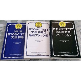 アサヒシンブンシュッパン(朝日新聞出版)の【書込なし】新TOEIC TEST 900点特急，他 ３冊(語学/参考書)