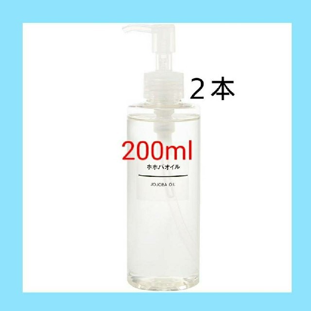 MUJI (無印良品)(ムジルシリョウヒン)の【新品未開封】 無印良品  ホホバオイル／200ml／■２本セット■ コスメ/美容のボディケア(ボディオイル)の商品写真