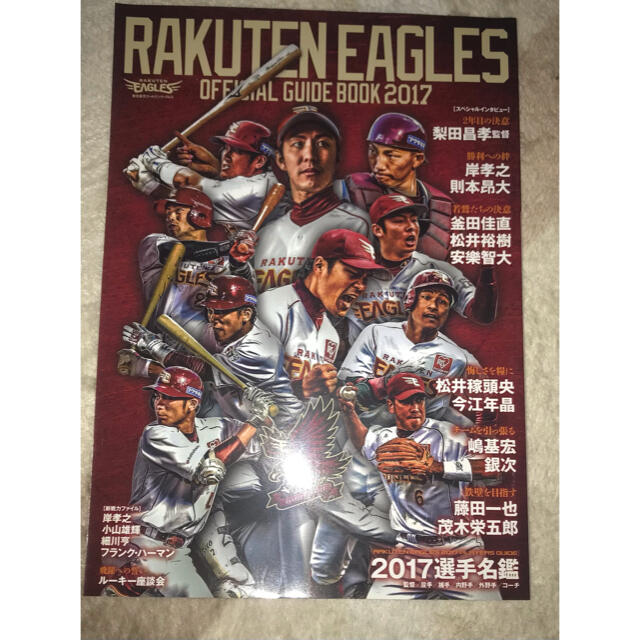 楽天イーグルス オフィシャルガイドBOOK2017 エンタメ/ホビーの雑誌(趣味/スポーツ)の商品写真