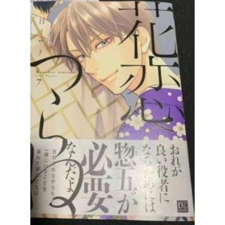 美品❣新品未読❣　花恋つらね７(ボーイズラブ(BL))