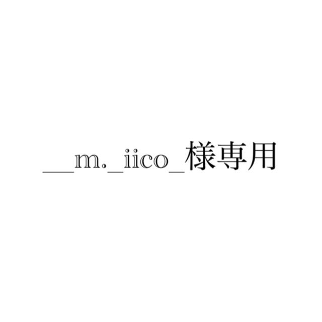 クリアランス通販売 __m._iico_様専用 | artfive.co.jp