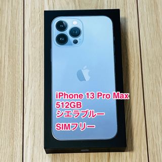 新品未開封 即納 iPhone 13 Pro Max 512GB SIMフリー