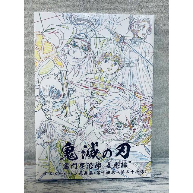 鬼滅の刃 原画集 未開封
