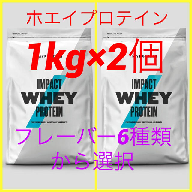 ホエイプロテイン【1kg×2個】フレーバー６種類から選択