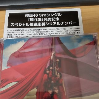 櫻坂46 流れ弾 抽選応募シリアルナンバー(アイドルグッズ)