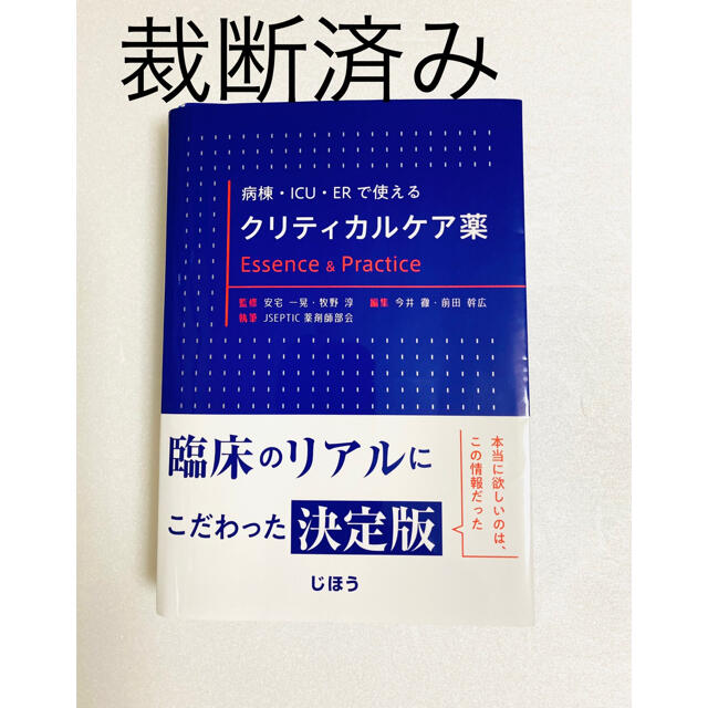 【裁断済】病棟・ICU・ERで使える クリティカルケア薬健康