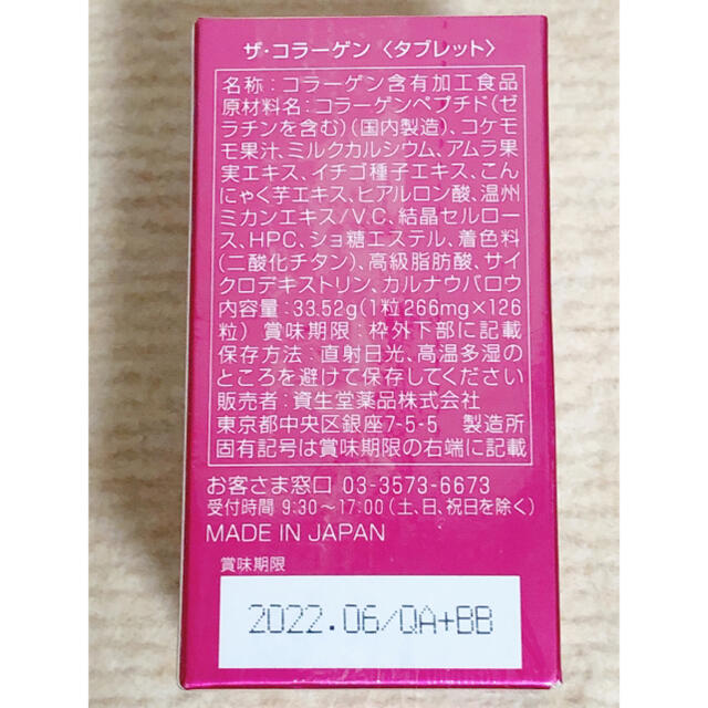 SHISEIDO (資生堂)(シセイドウ)の新品未開封　資生堂ザコラーゲン　126粒　1個 食品/飲料/酒の健康食品(コラーゲン)の商品写真