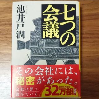 七つの会議(文学/小説)