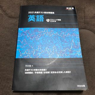 共通テスト総合問題集　英語 リスニング問題ＣＤ付き ２０２１(語学/参考書)