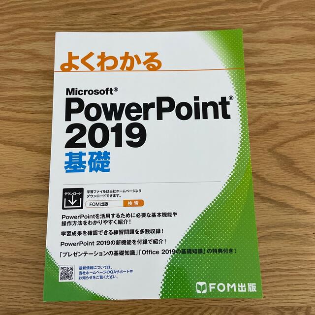 （へーちゃん様専用）よくわかる　ＰｏｗｅｒＰｏｉｎｔ２０１９基礎 エンタメ/ホビーの本(コンピュータ/IT)の商品写真